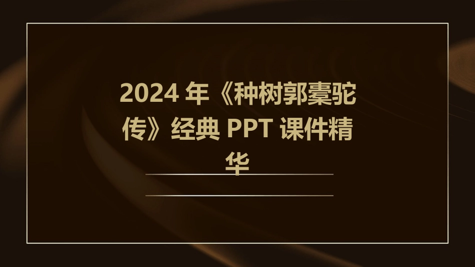 2024年《种树郭橐驼传》经典PPT课件精华_第1页