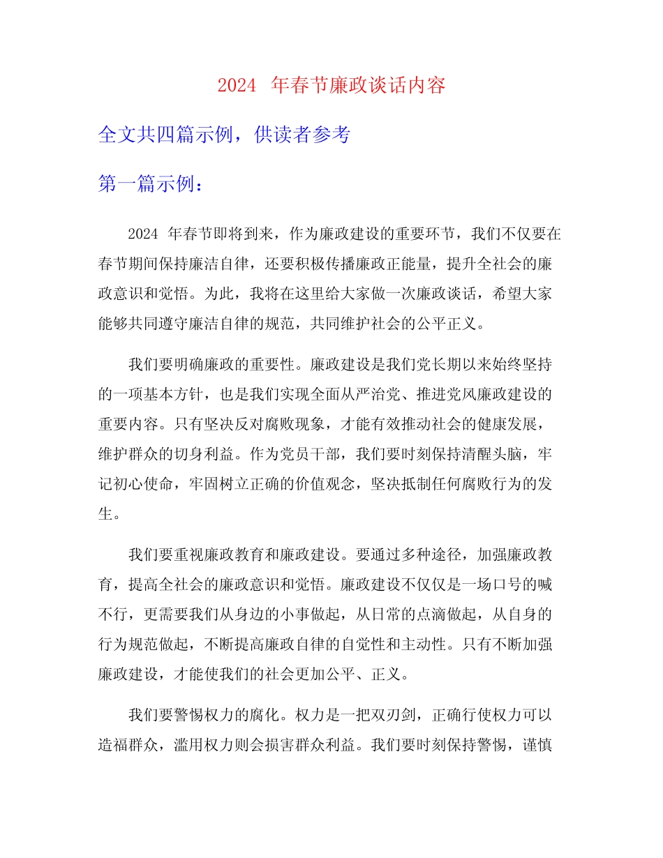 2024年春节廉政谈话内容_第1页