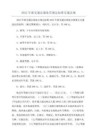 2022年新交通法规处罚规定标准交通法规 