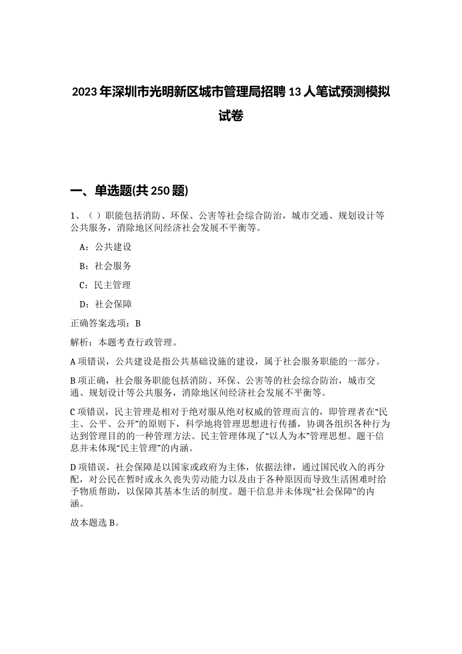 2023年深圳市光明新区城市管理局招聘13人笔试预测模拟试卷 (综合卷）_第1页