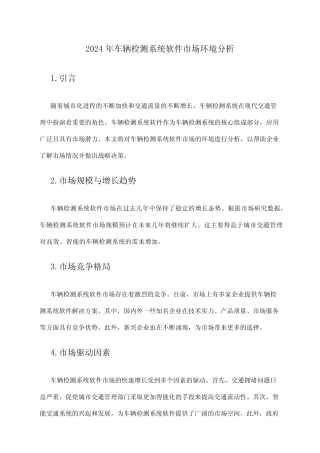 2024年车辆检测系统软件市场环境分析 