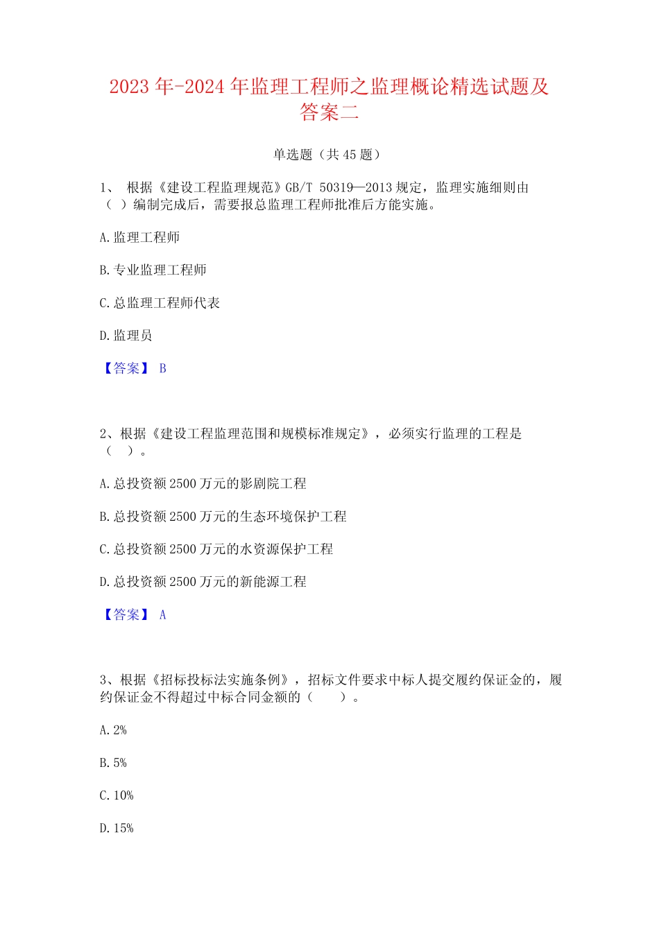 2023年-2024年监理工程师之监理概论精选试题及答案二 _第1页