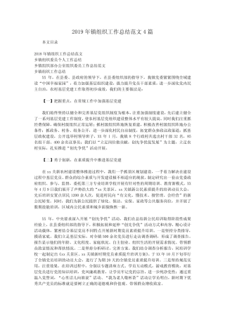 2019年镇组织工作总结范文4篇