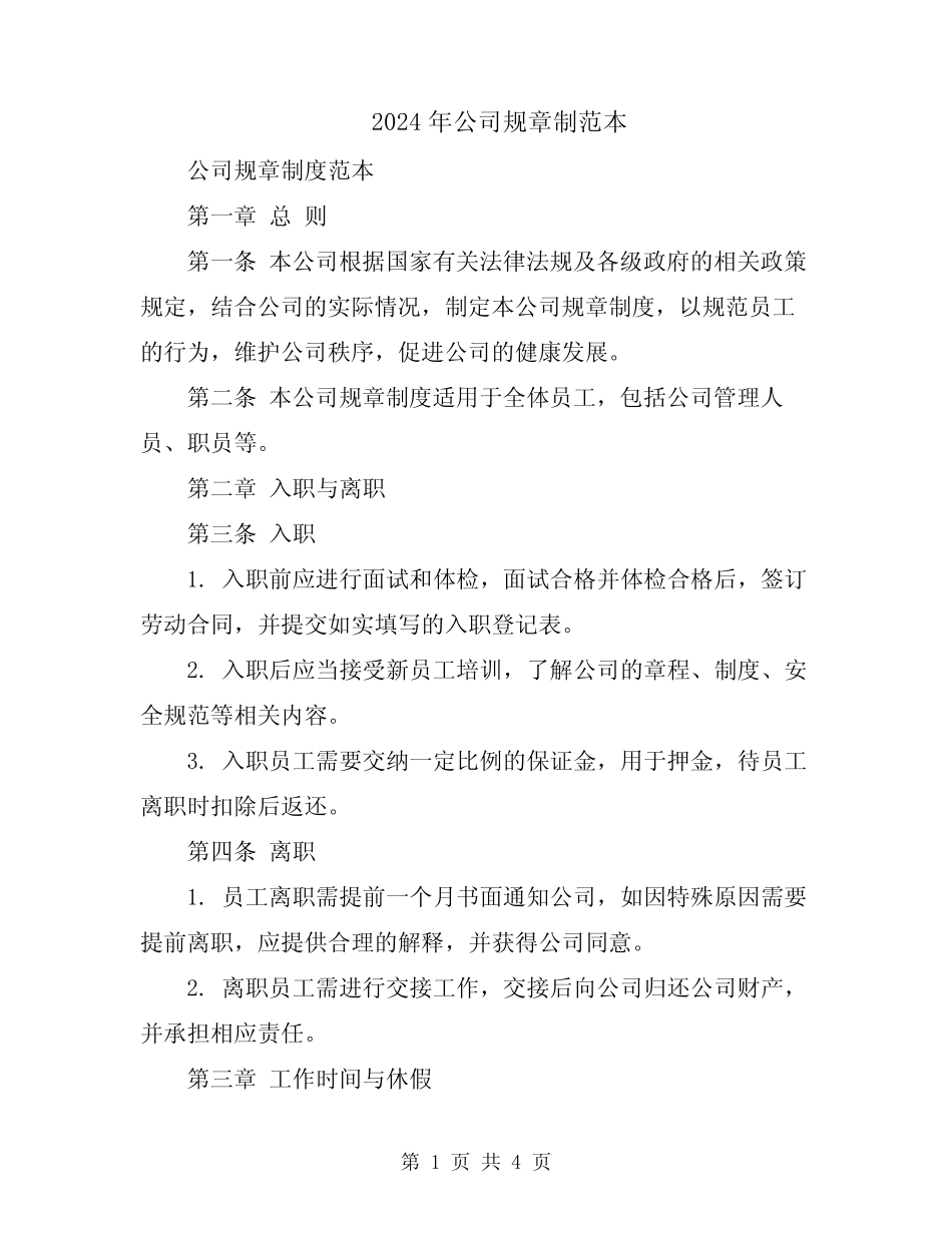 2024年公司规章制范本 _第1页