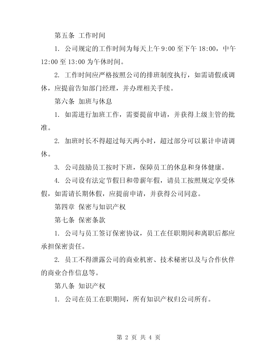 2024年公司规章制范本 _第2页