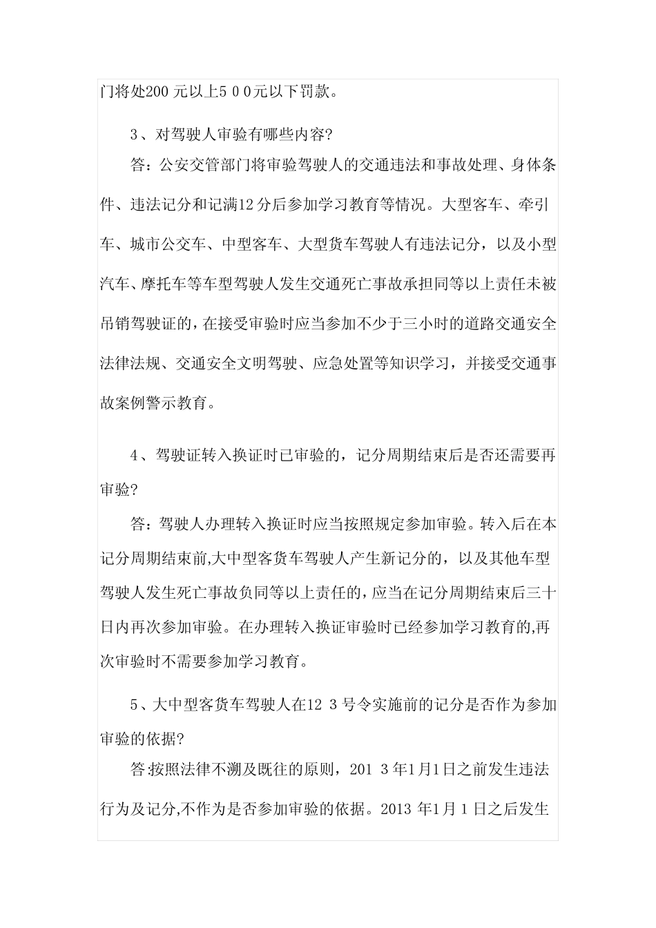 「驾驶证使用、交通违章记分知识问答」 _第2页