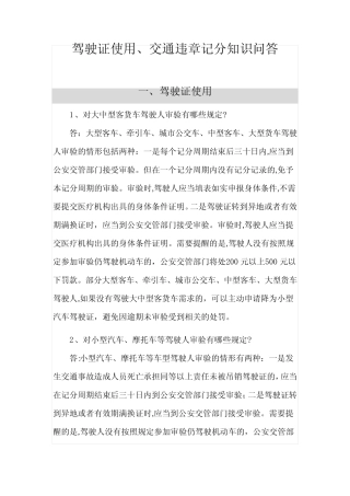 「驾驶证使用、交通违章记分知识问答」 