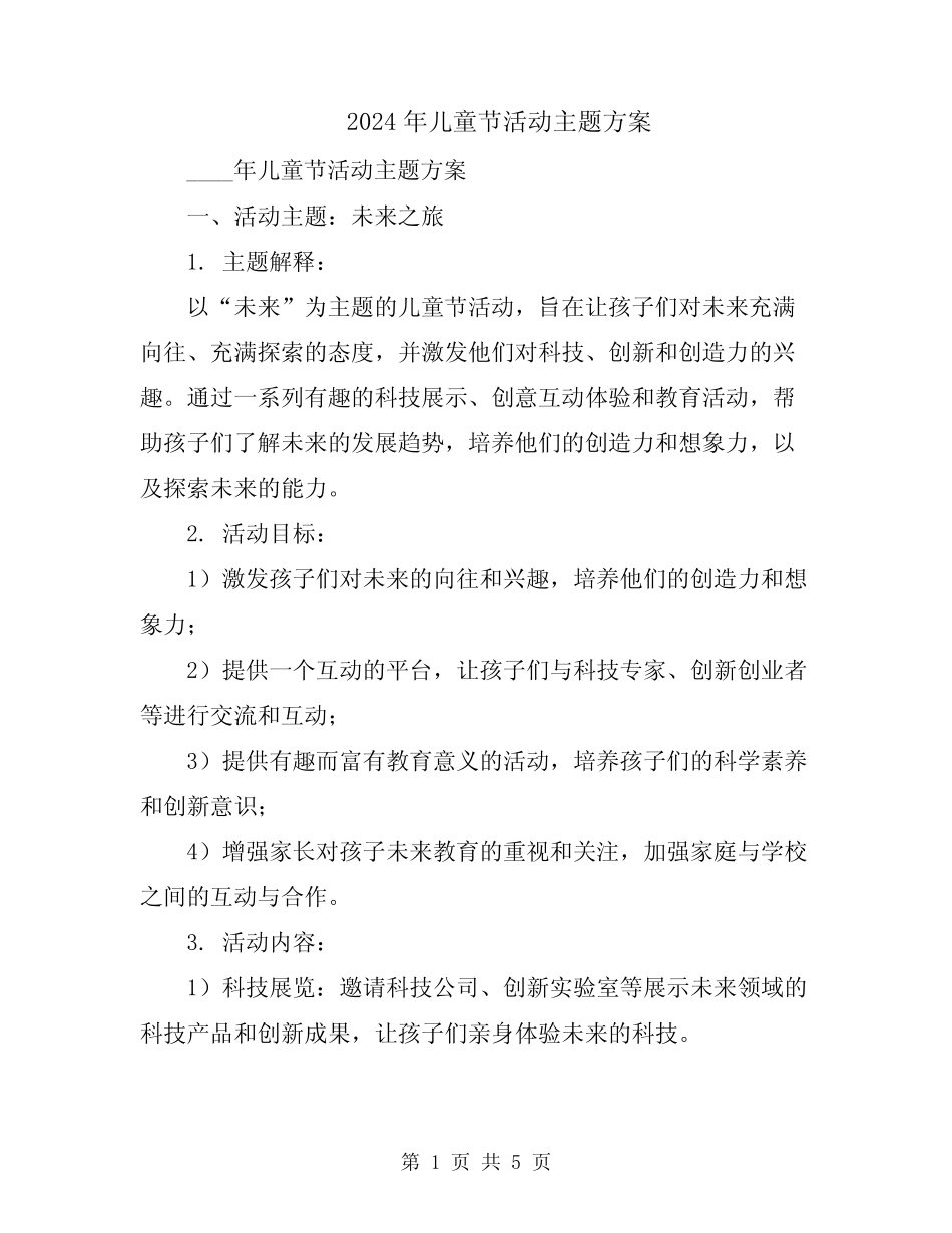 2024年儿童节活动主题方案 _第1页