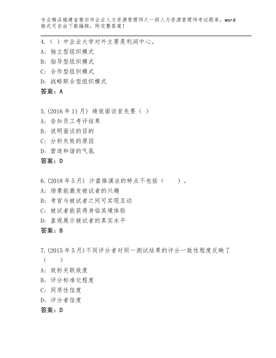 2024年福建省莆田市企业人力资源管理师之一级人力资源管理师考试内部题库附答案【实用】_第2页