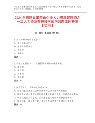 2024年福建省莆田市企业人力资源管理师之一级人力资源管理师考试内部题库附答案【实用】