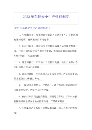 2022年车辆安全生产管理制度 
