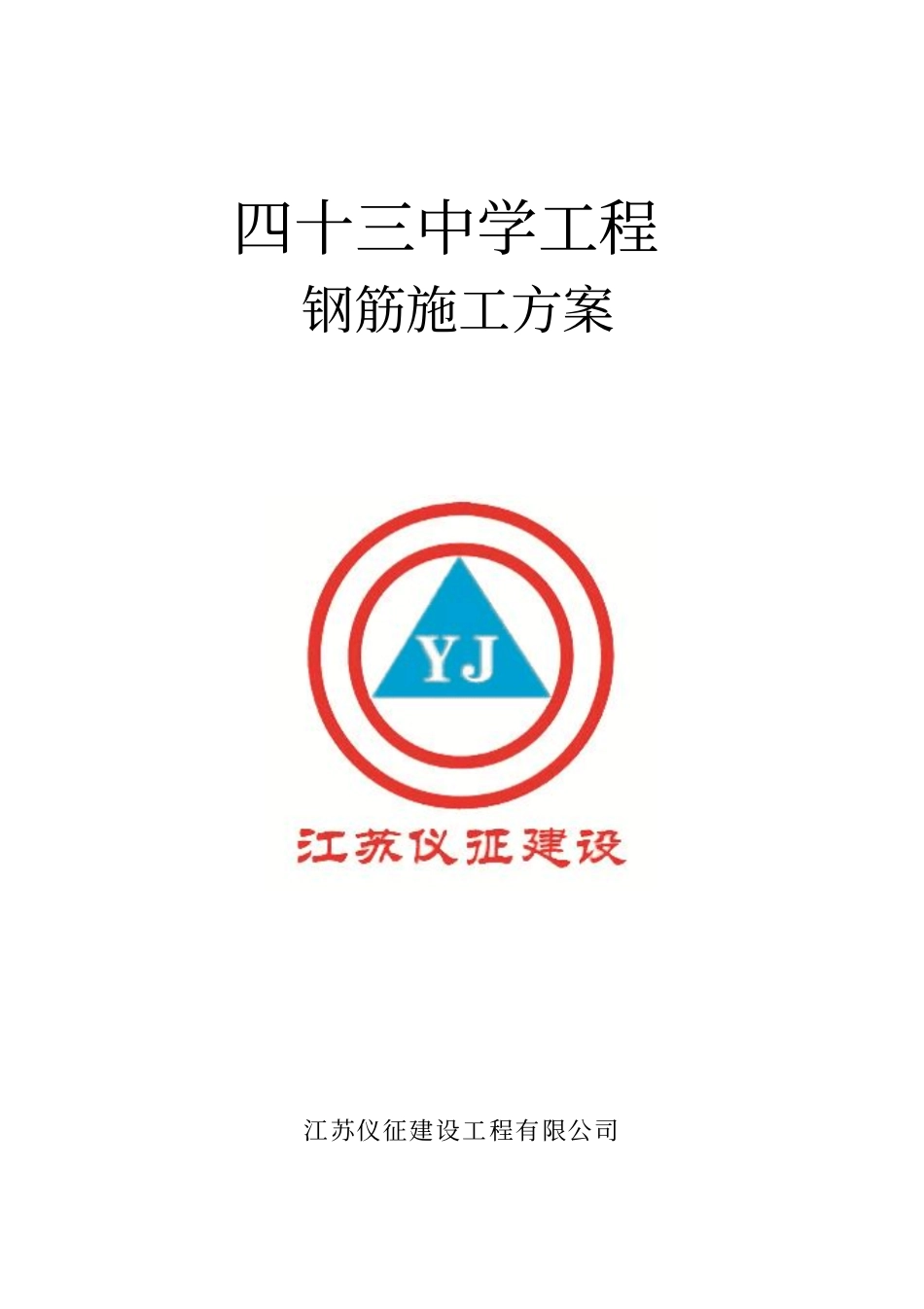 四十三中学钢筋方案_第1页