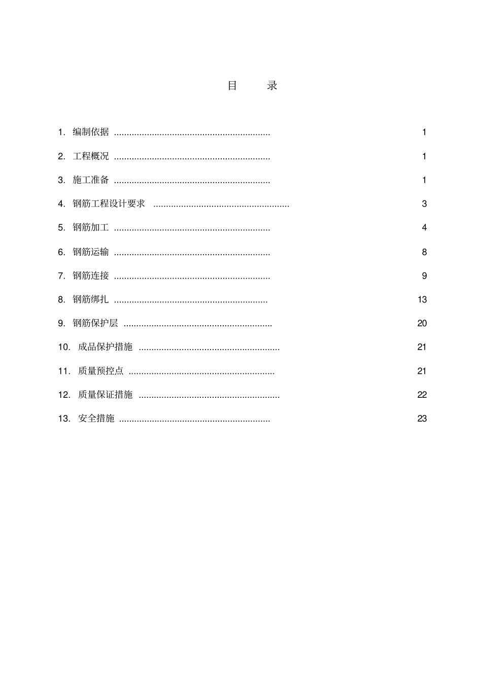 四十三中学钢筋方案_第3页