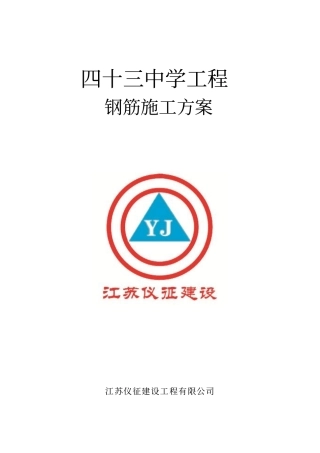 四十三中学钢筋方案