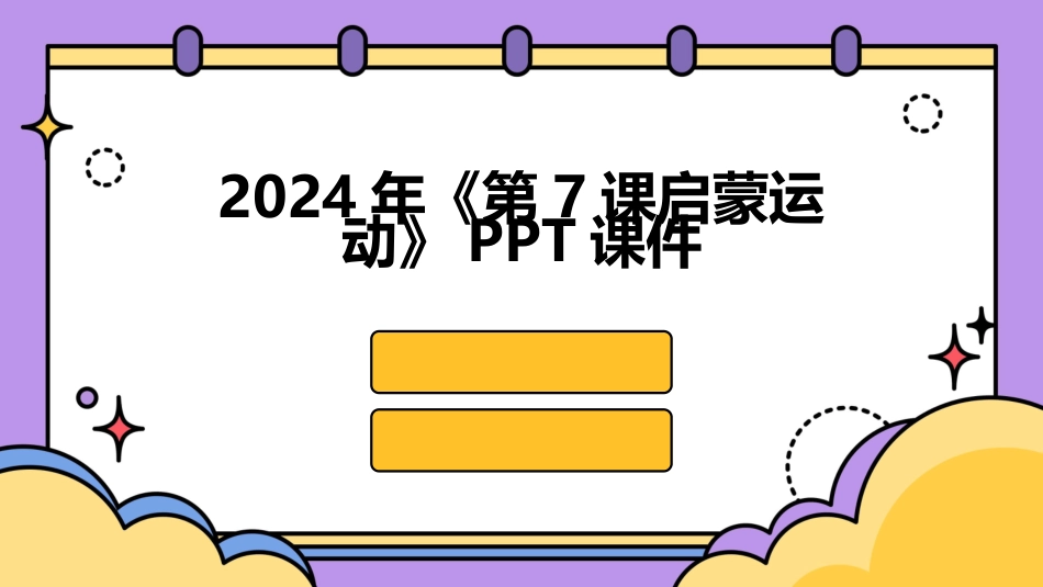 2024年《第7课启蒙运动》PPT课件_第1页
