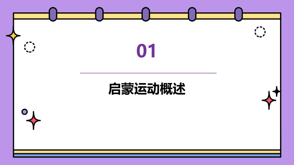 2024年《第7课启蒙运动》PPT课件_第3页