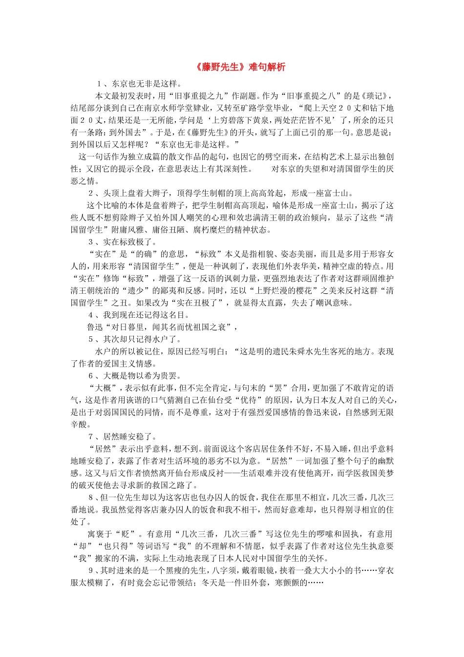 八年级语文《藤野先生》一文关键语句解析人教版_第1页