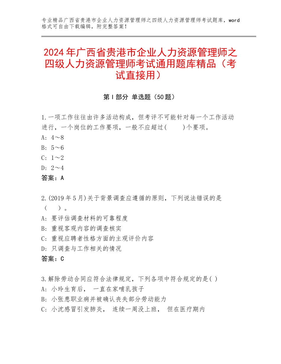 2024年广西省贵港市企业人力资源管理师之四级人力资源管理师考试通用题库精品（考试直接用）_第1页