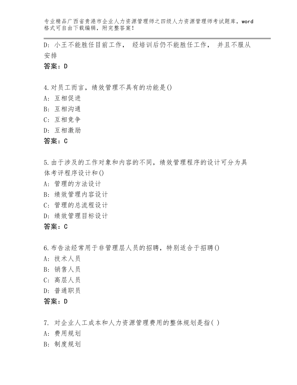 2024年广西省贵港市企业人力资源管理师之四级人力资源管理师考试通用题库精品（考试直接用）_第2页