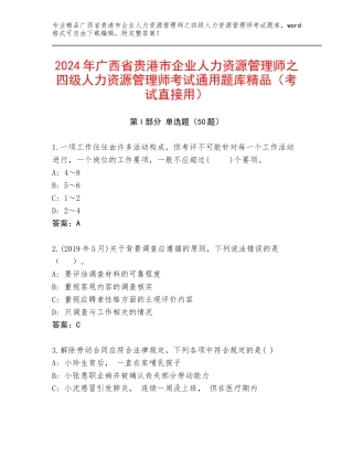 2024年广西省贵港市企业人力资源管理师之四级人力资源管理师考试通用题库精品（考试直接用）