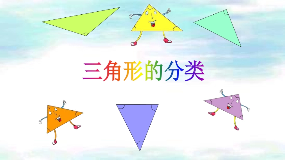 小学数学2011版本小学四年级《三角形的分类》_第3页
