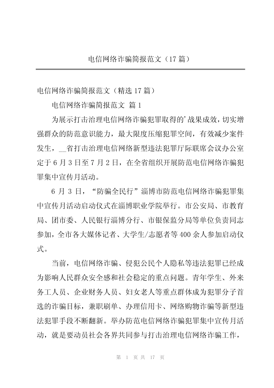 2024年电信网络诈骗简报范文(17篇)_第1页
