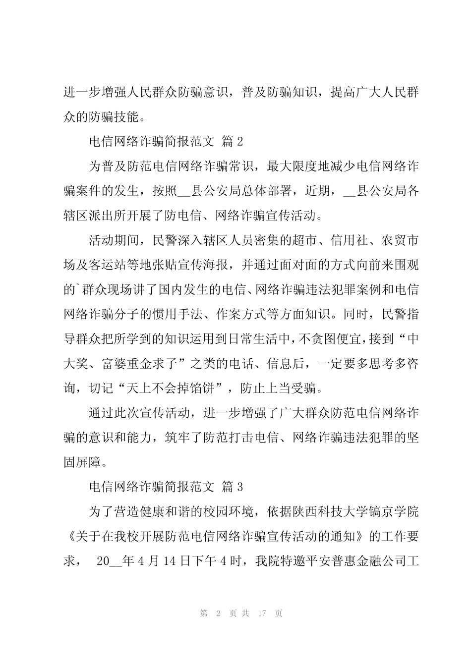 2024年电信网络诈骗简报范文(17篇)_第2页