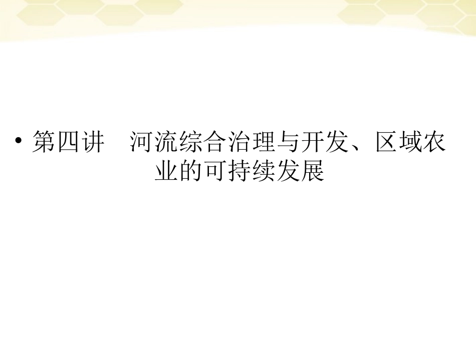 【红对勾】2012高三地理一轮复习-3-3-4河流综合治理与开发、区域农业的可持续发展讲与练课件-湘教版_第1页