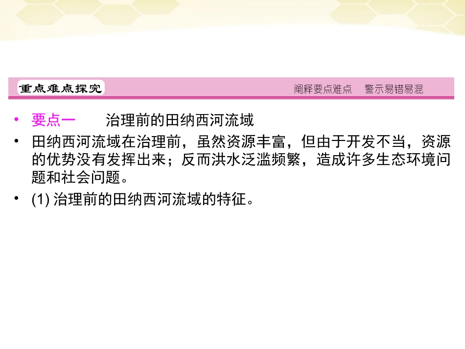 【红对勾】2012高三地理一轮复习-3-3-4河流综合治理与开发、区域农业的可持续发展讲与练课件-湘教版_第2页