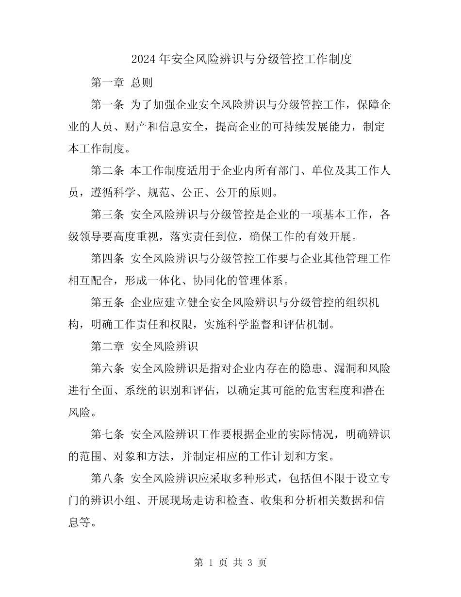 2024年安全风险辨识与分级管控工作制度_第1页