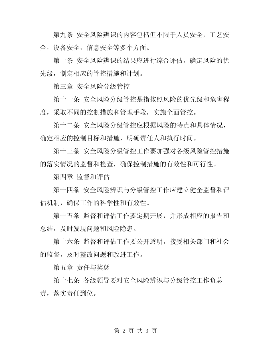 2024年安全风险辨识与分级管控工作制度_第2页