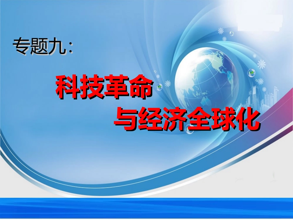 专题九：科技革命与经济全球化_第1页