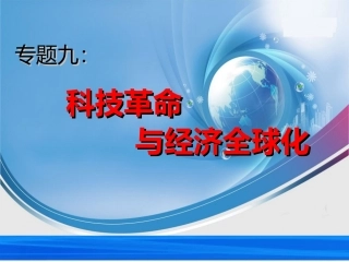专题九：科技革命与经济全球化