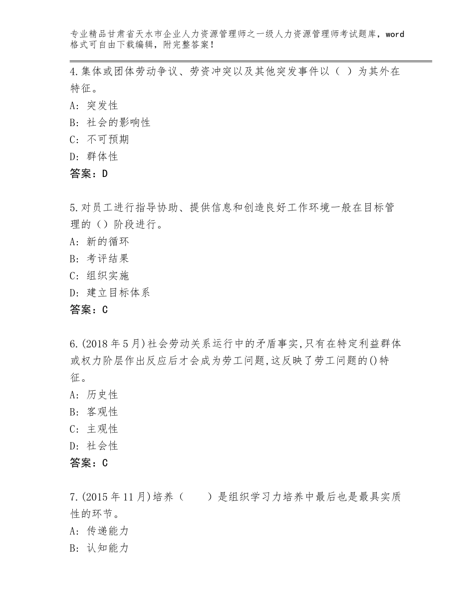 2024年甘肃省天水市企业人力资源管理师之一级人力资源管理师考试通关秘籍题库带答案（完整版）_第2页