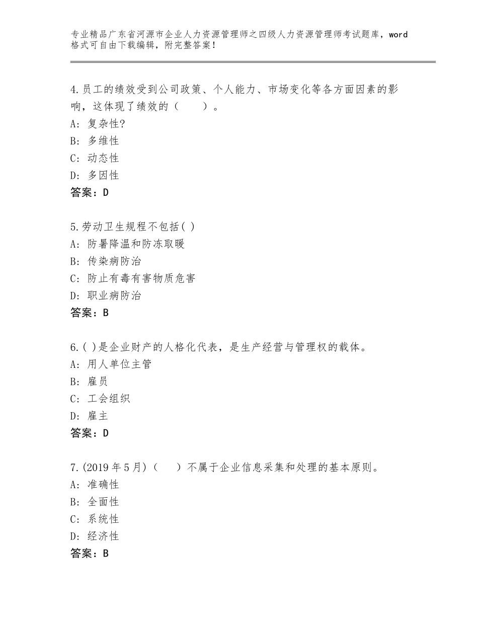 2024年广东省河源市企业人力资源管理师之四级人力资源管理师考试完整版（达标题）_第2页