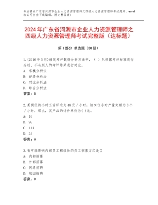 2024年广东省河源市企业人力资源管理师之四级人力资源管理师考试完整版（达标题）