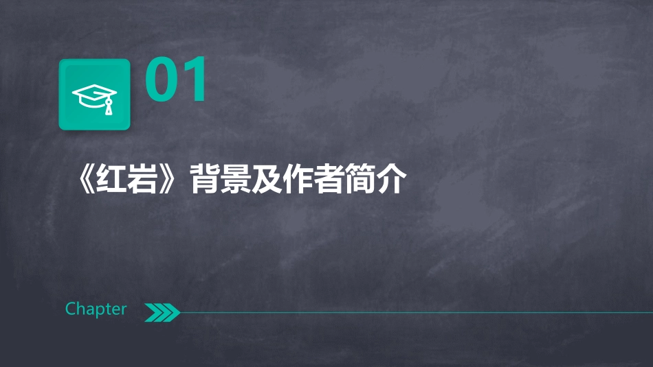 2024年《红岩》ppt课件_第3页