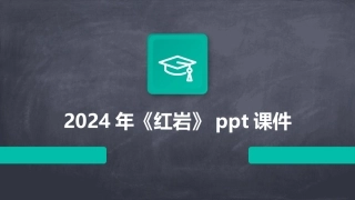 2024年《红岩》ppt课件