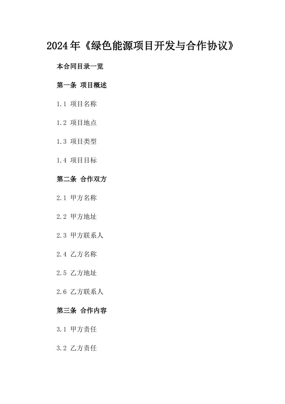 2024年《绿色能源项目开发与合作协议》_第2页