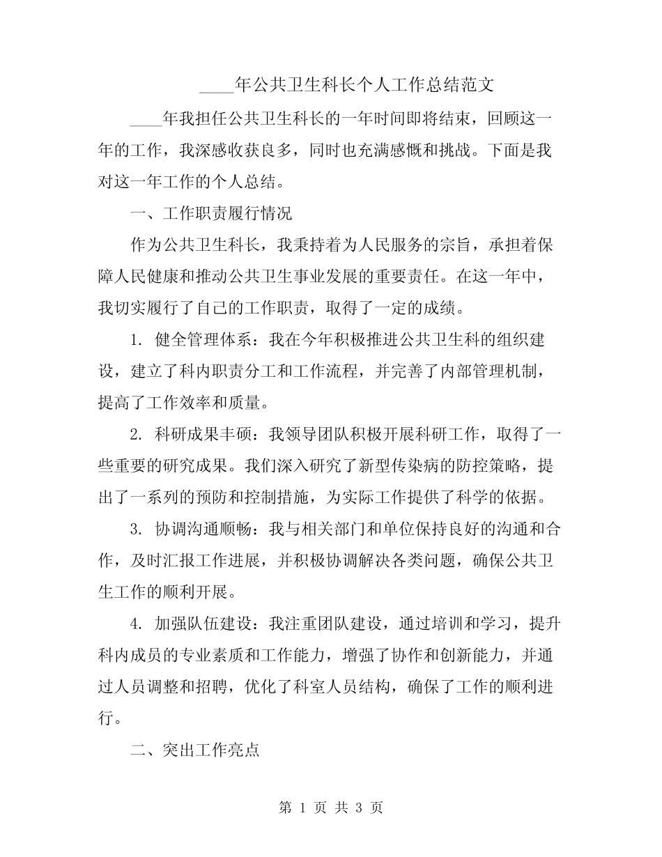 2024年公共卫生科长个人工作总结范文 _第1页