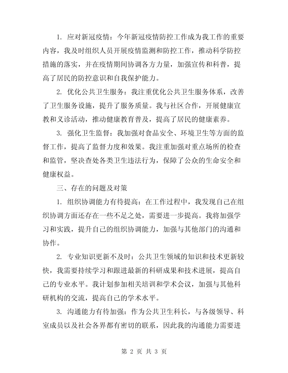 2024年公共卫生科长个人工作总结范文 _第2页