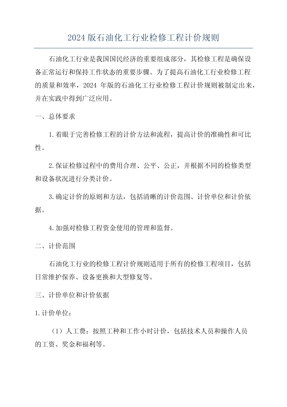 2024版石油化工行业检修工程计价规则 _第1页