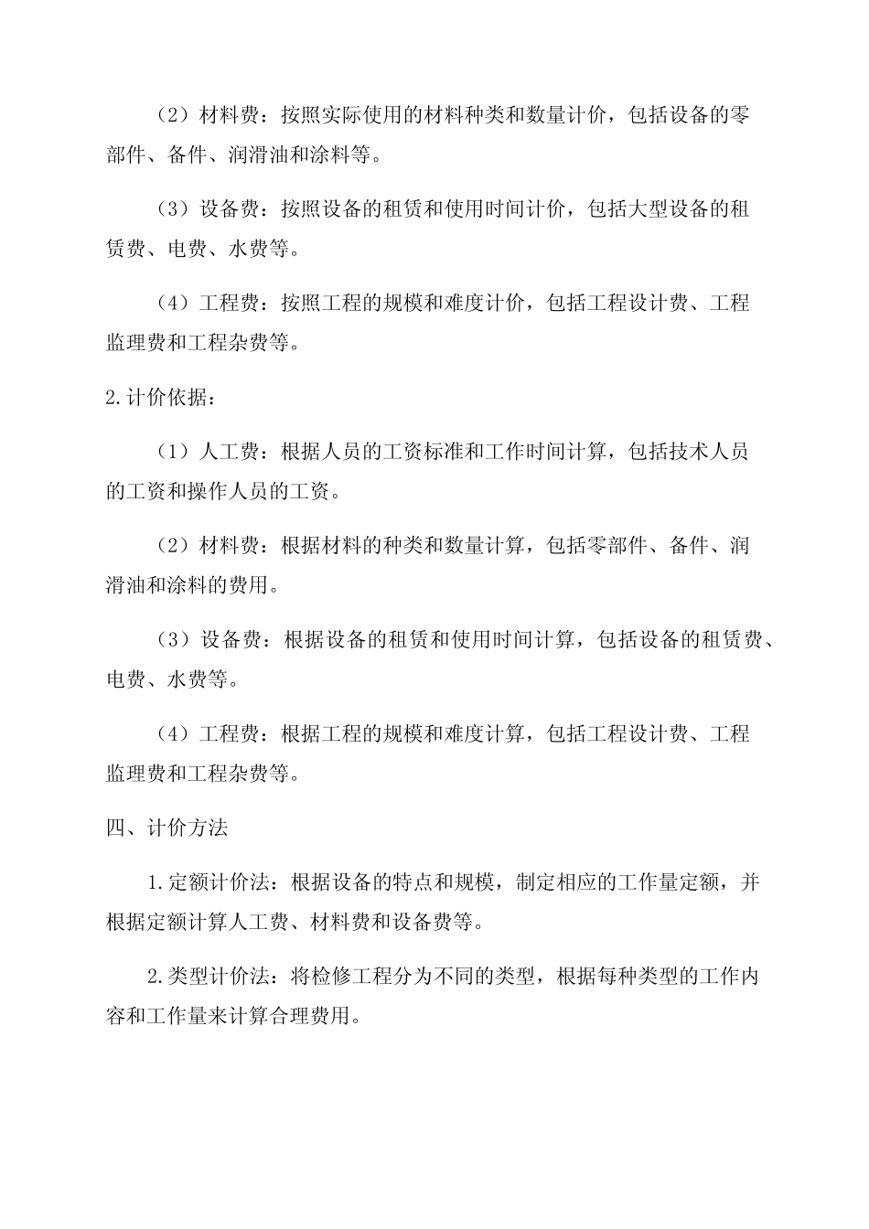 2024版石油化工行业检修工程计价规则 _第2页