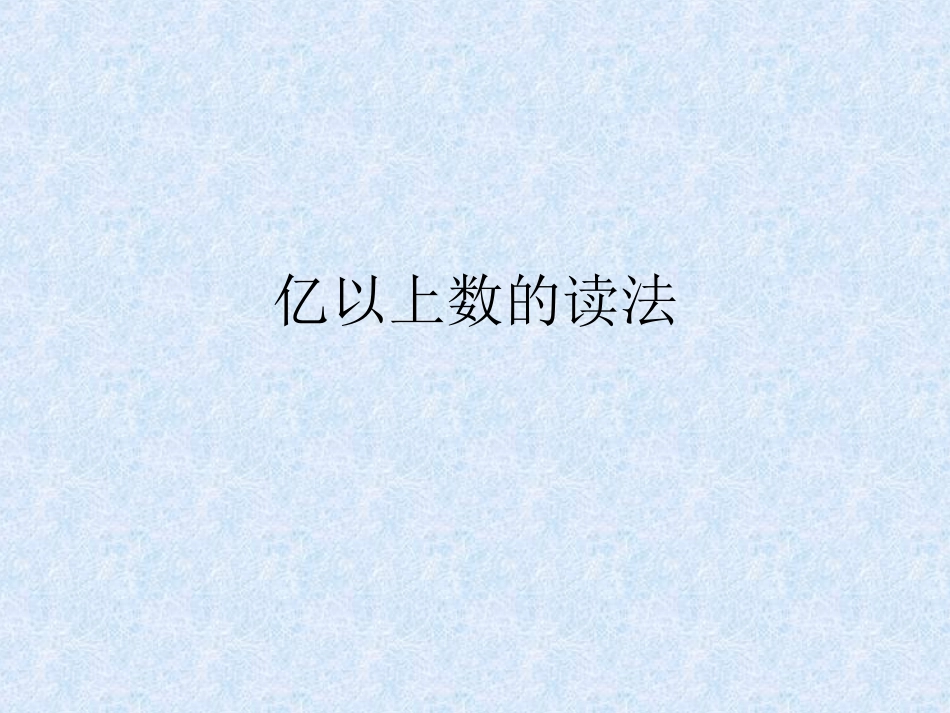 小学人教四年级数学亿以上数的读法-(2)_第1页