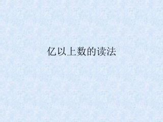 小学人教四年级数学亿以上数的读法-(2)
