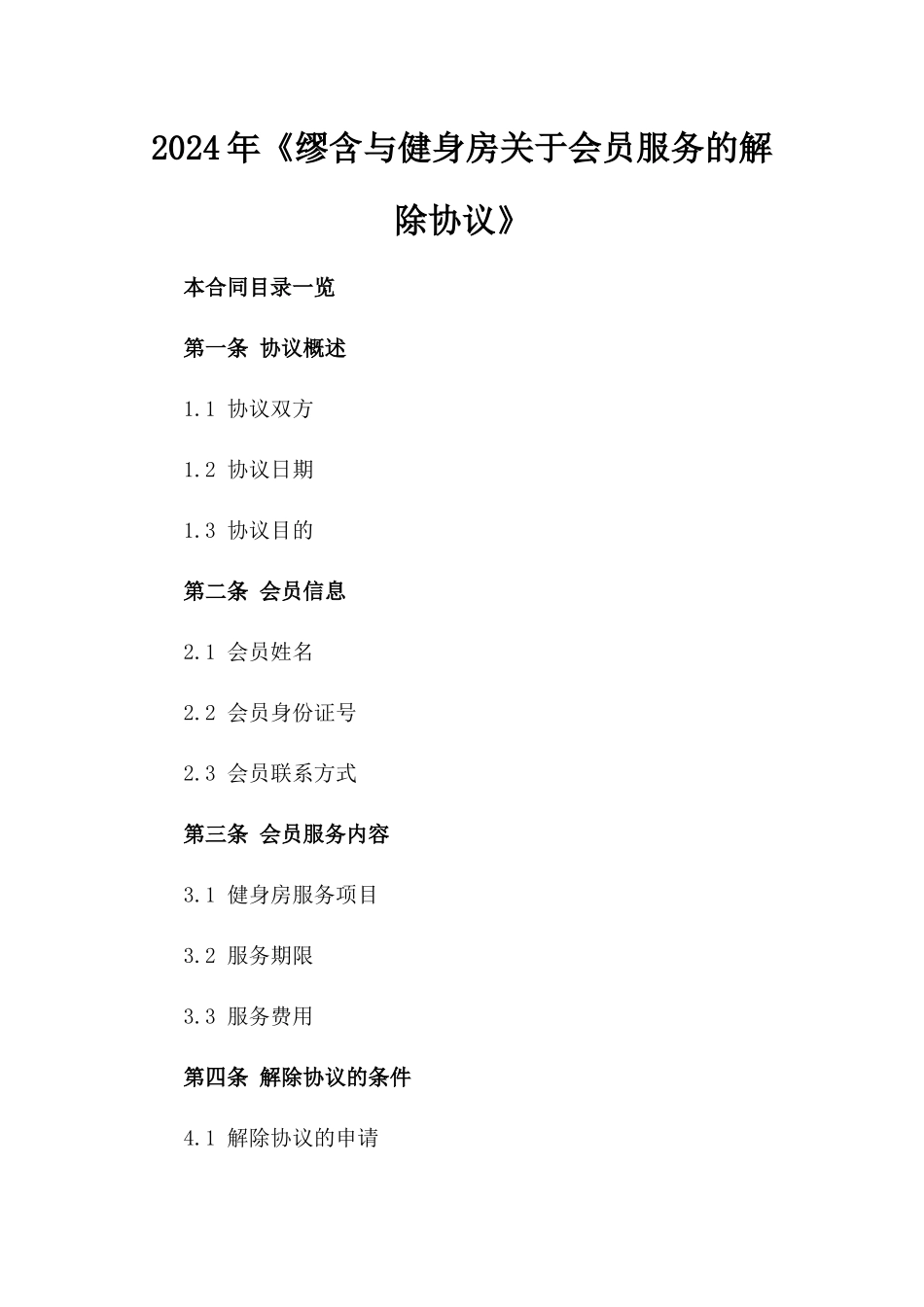 2024年《缪含与健身房关于会员服务的解除协议》_第2页