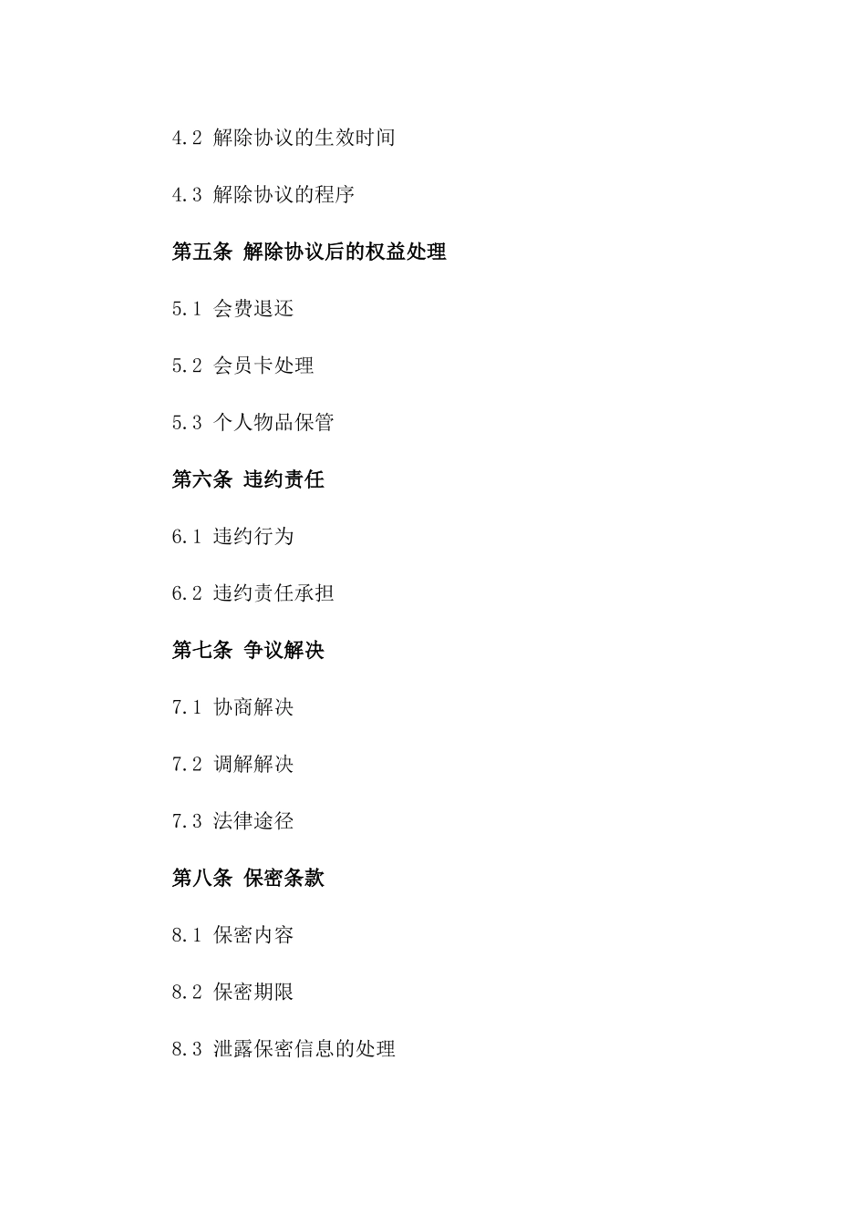 2024年《缪含与健身房关于会员服务的解除协议》_第3页