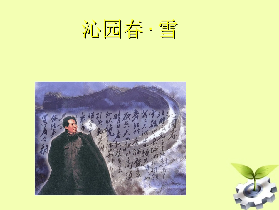 《沁园春雪》课件_第1页