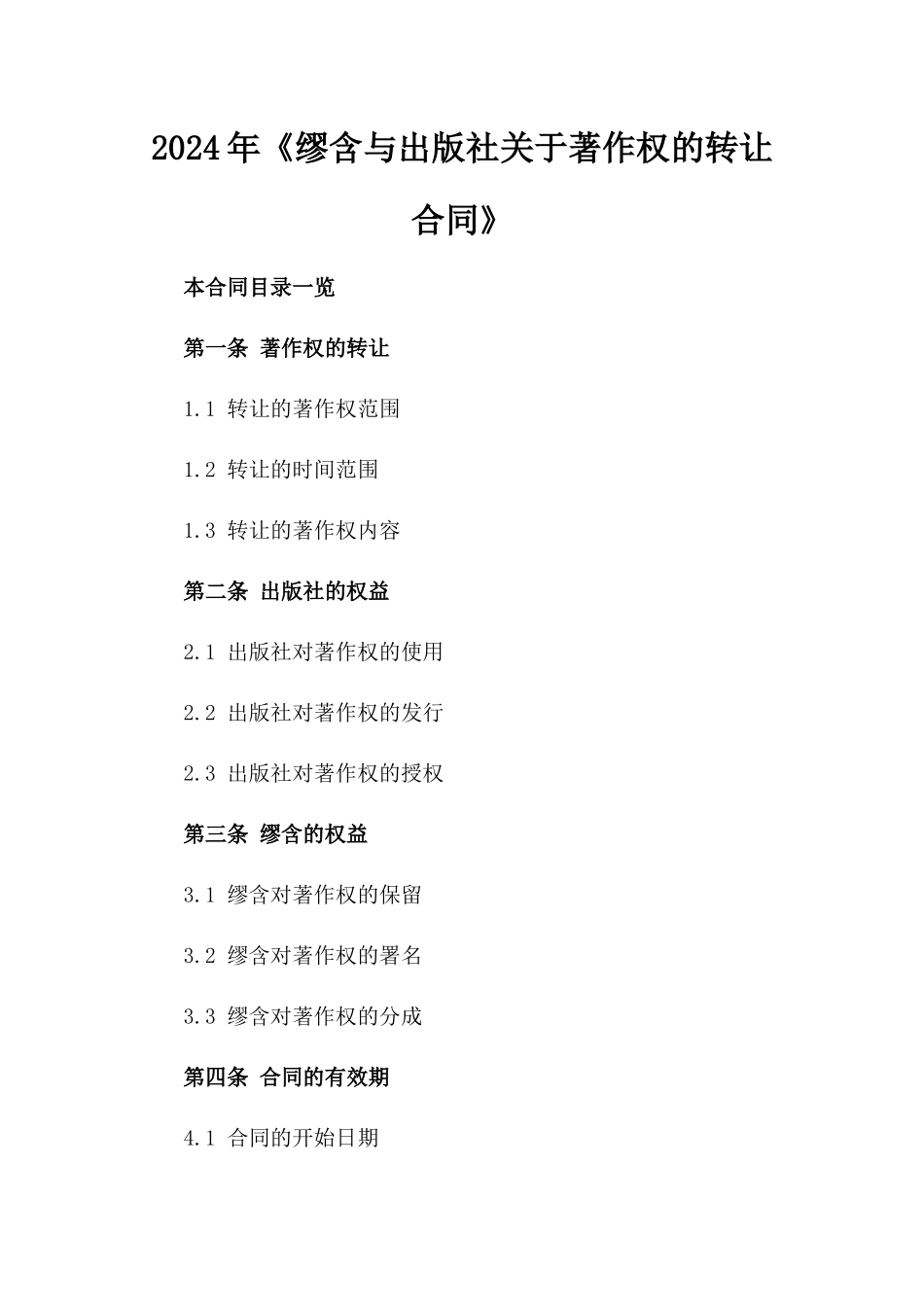 2024年《缪含与出版社关于著作权的转让合同》_第2页