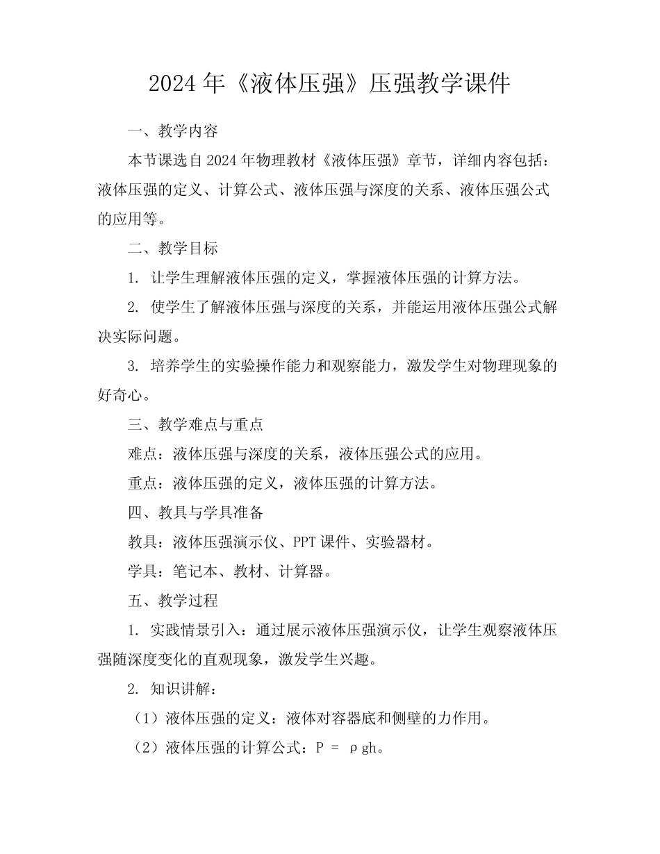 2024年《液体压强》压强教学课件 _第1页